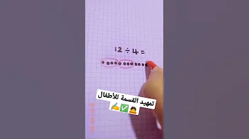 تمهيد القسمة للأطفال علموها لأولادكم Math Tricks Shorts 
