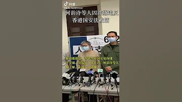 何韵诗等人违反香港国安法被捕 