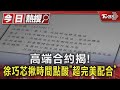 高端合約揭! 徐巧芯揪時間點酸「超完美配合」｜TVBS新聞 @TVBSNEWS01