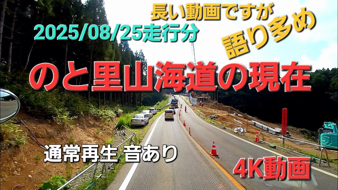 【復興まだまだ】のと里山海道 徳田大津〜越の原まで2025/08/25走行分より