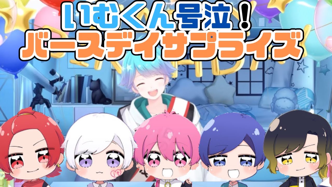 【いれいす切り抜き】いむくん号泣！誕生日サプライズ後のいれいすいむくん誕生日配信Part2