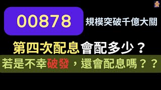 00878 規模突破千億大關 | 第四次配息會配多少？|若是不幸破發，還會配息嗎？？ feat.0050 0056 00900【CC字幕】