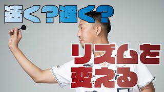 ダーツの投げるリズムを変えると振りはどうなるか。