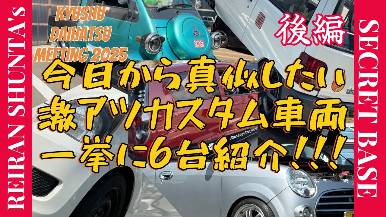 ダイハツミーティングで取材したら、みんなセンスよすぎる✨【九州ダイハツミーティング2025】