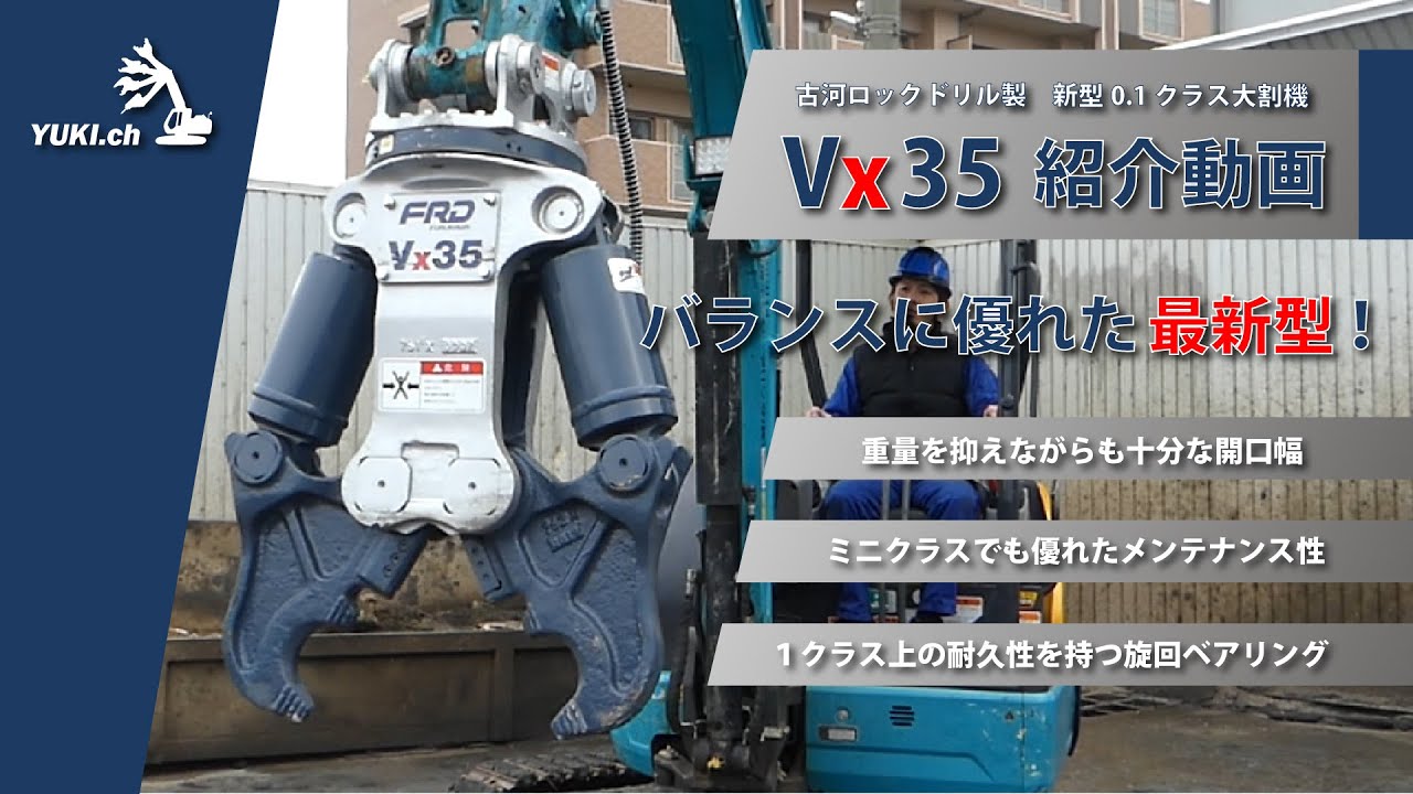 古河ロックドリル製0.1クラス大割機Vx35 [紹介動画] - YouTube