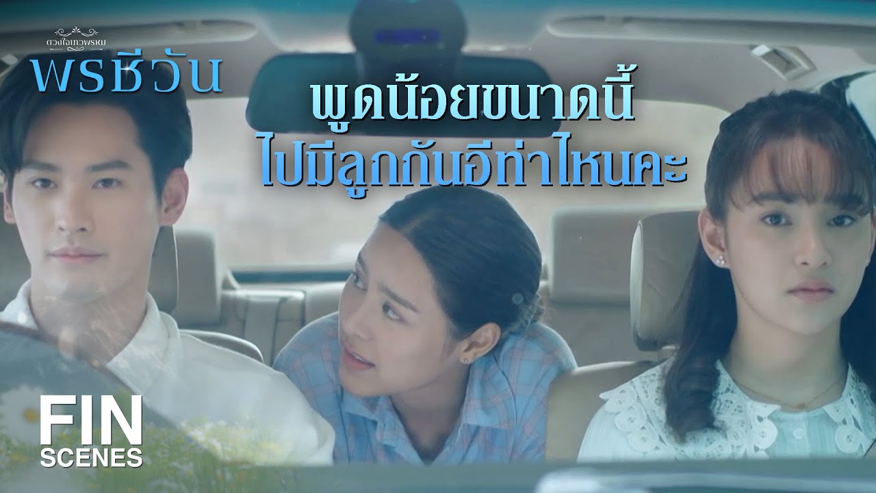 FIN |  พอรู้ว่าพี่เป็นพ่อของลูกพรชีวา แล้วน้องรู้สึกยังไง | พรชีวัน EP.8 | Ch3Thailand