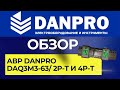 Инструкция АВР. Подключение. Настройки. DANPRO DAQ3M3-63/ 2P-T и 4P-T