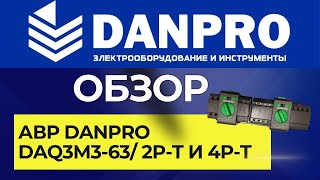 Инструкция АВР. Подключение. Настройки. DANPRO DAQ3M3-63/ 2P-T и 4P-T