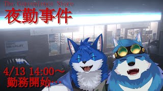 【 The Convenience Store | 夜勤事件 】青い狼2人で昼間に夜勤します！【獣Vtuberコラボ】