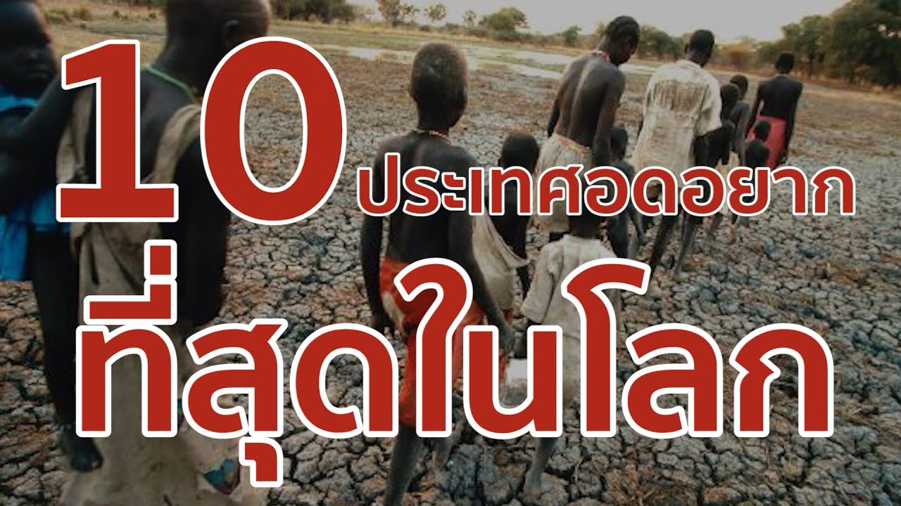 10 ประเทศอดอยากที่สุดในโลก