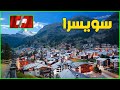 معلومات عن سويسرا | دولة تيوب