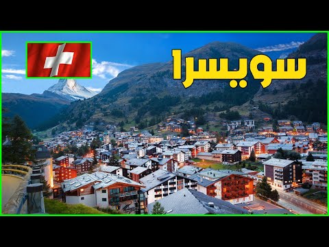 فيديو: ما هي الدول التي تحدها سويسرا