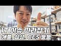 주간 IT 이슈 따라잡기