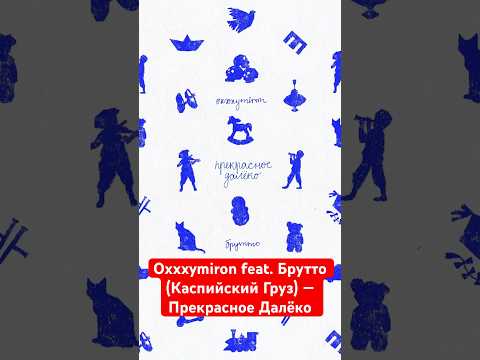 Видео: Oxxxymiron feat. Брутто (Каспийский Груз) — Прекрасное Далёко (2023)