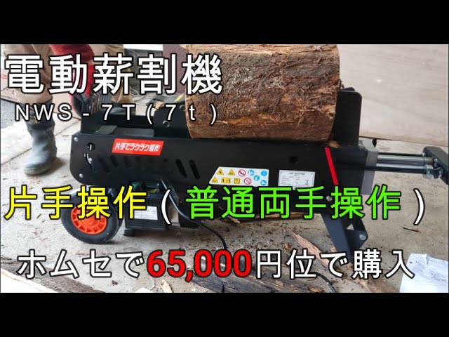 最大53%OFFクーポン 電動式油圧薪割機 NWS-7T SHC パワー7t ワンタッチ片手操作タイプ 薪割り機 シンセイ