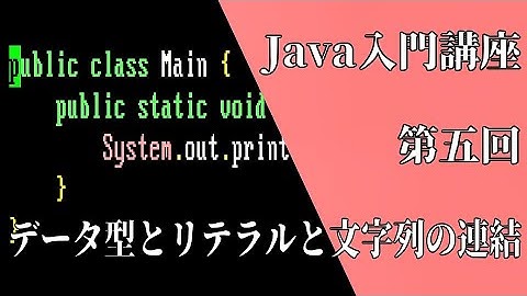 【第五回】Java言語入門講座~データ型とリテラルと文字列の連結~