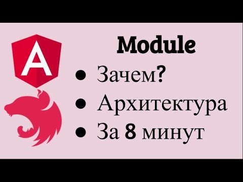 Видео: Что такое модуль в angular?