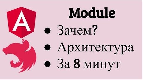 Angular Module. Зачем нужны модули