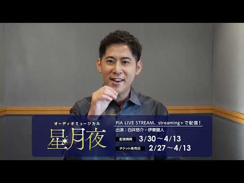 オーディオミュージカル『星月夜　～ふたりのゴッホ～』白井悠介さんメッセージ