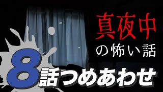 【怖い話・怪談】真夜中の怖い話8話つめあわせ【睡眠用・作業用にどうぞ】