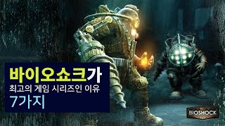 바이오쇼크가 최고의 게임 시리즈인 이유 7가지