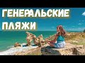 Дикий Крым. Генеральский пляжи. Самые лечебные грязи озера Чокрак. Азовское море. Отдых в Крыму 2020