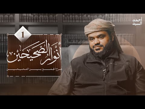 أنوار الصحيحين 01 شرح الجمع بين الصحيحين كتاب الإيمان 01 أحمد السيد