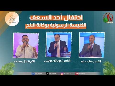 Palm Sunday celebration at Apostolic church service in AlBalah, Cairo - Apr 5 2026 | احتفال أحد السعف بالكنيسة الرسولية في وكالة البلح - الأحد 5 أبريل 2026