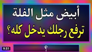 ألغازلأذكياء...تحدي الاذكياء والمعلومات|اقوي أسئلة دينيه وثقافية|أبيض مثل الفله ترفع رجلك يدخل كله..