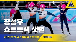 2020 로잔 동계유스올림픽 쇼트트랙 1000m 준준결,준결, 결승 [습츠_쇼트트랙]