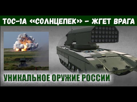 ТОС-1А "СОЛНЦЕПЕК"/"БУРАТИНО" тяжёлая огнемётная система на страже России!