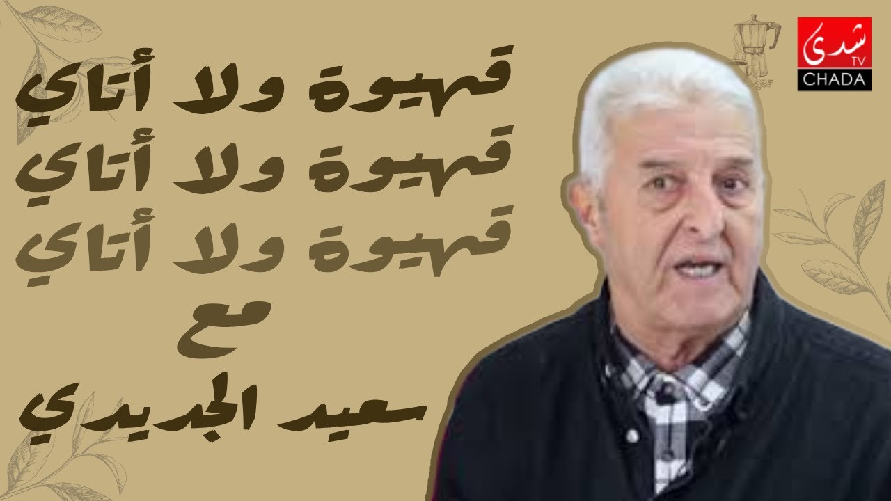 قهيوة ولا أتاي مع عتيق بنشيكر - الموسم الثاني | الحلقة 35 | سعيد الجديدي