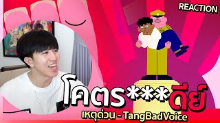 เพลงโคตรดีที่สุดแห่งปี !!! เหตุด่วน 🚨 - TangBadVoice | REACTION