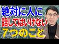 【要注意】知らぬ間に関係悪化… 絶対に人に明かさない方がいい7つのこと【心理学】