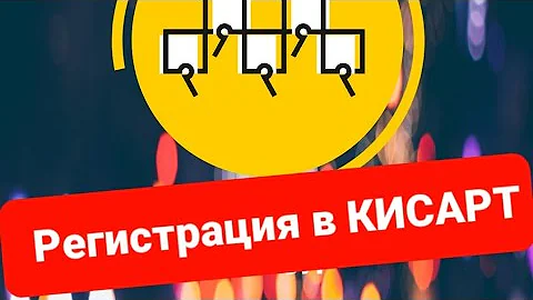 Как зарегистрировать КИС АРТ? ID водителя Москвы