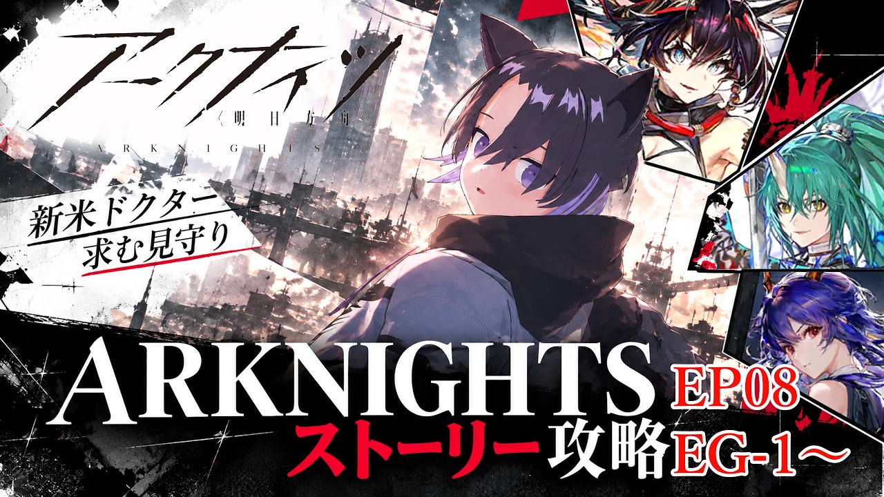 【アークナイツ#20】今日からはじめるARKNIGHTS　EP08～　 #アークナイツ #ゲーム実況 #低音ボイス #男性vtuber