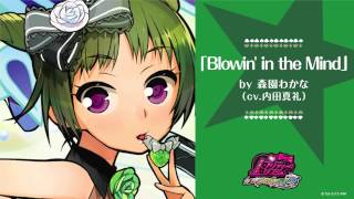 森園わかな 内田真礼 Blowin In The Mind 歌詞 動画視聴 歌ネット