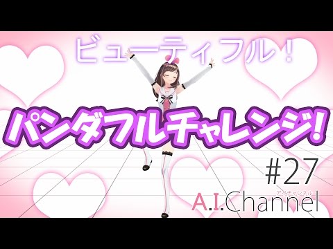 A.I.Channel #27 パンダフルチャレンジ！【3,000人突破！】