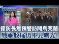 德國前總理施洛德能調停烏俄戰爭？長期與俄羅斯關係密切 歐盟直指普丁欽點人選不適當！德防長無預警訪問烏克蘭 願加強兩國無人機合作發展│ 主播 劉宸希│【國際辯論社】20260519│三立iNEWS