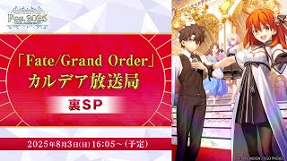 【FGO公式】くらぶカルデアの配信のサムネイル画像