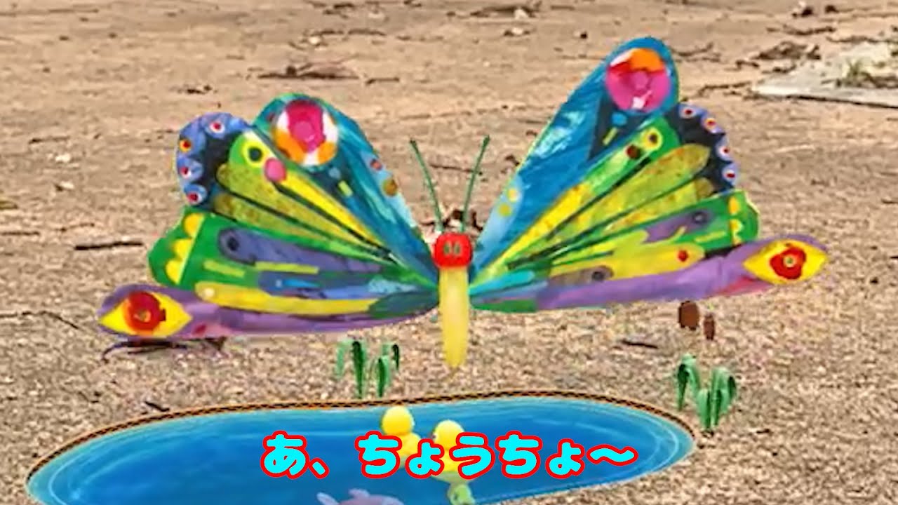 【はらぺこあおむし】歌詞付き