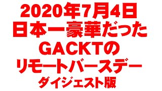 日本一豪華なリモートバースデー！！