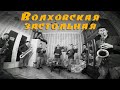 Волховская Застольная (песни военных лет)