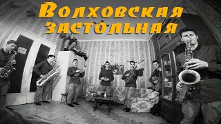 Волховская Застольная (песни военных лет)