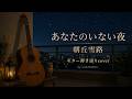 あなたのいない夜 朝丘雪路 弾き語りcover