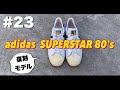 #23 あなたはどっち派？スタンスミスと並ぶアディダスの名品、スーパースター。adidas SUPERSTAR 復刻版 金ベロ