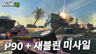 한방에 초토화 시켜버리는 재블린 미사일과 함께쓰는 속터지는 핑크 P90ㅋㅋㅋㅋ - 콜오브듀티 워존