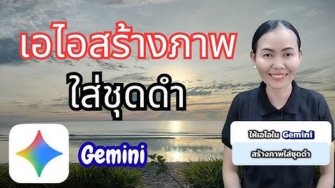 ให้ AI ใน Gemini สร้างภาพใส่ชุดดำ ง่ายและฟรี มือใหม่ก็ทำได้