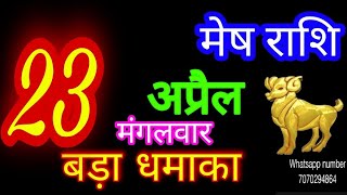 23 अप्रैल 2024 मेष राशि/Mesh Rashi/Aaj Mesh Rashifal/Mesh 23 April/Aries Horoscope