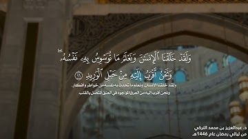 سورة قٓ كاملة بأداء عذب شجيِّ للشيخ د. عبدالعزيز التركي | من ليالي رمضان 1446هـ